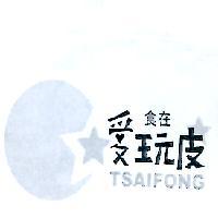 彩譽國際有限公司 食在愛玩皮 TSAIFONG 及圖