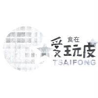 彩譽國際有限公司 食在愛玩皮 TSAIFONG 及圖