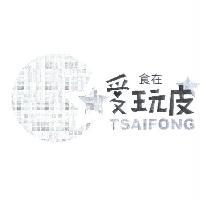 彩譽國際有限公司 食在愛玩皮 TSAIFONG 及圖