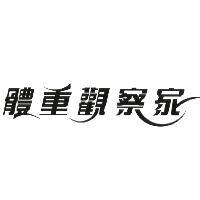 體重觀察家設計圖