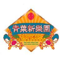 青葉新樂園 Chingye Shinleyuan及圖