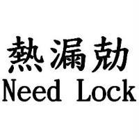 熱漏勀Need Lock
