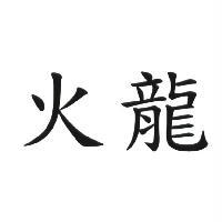 火龍