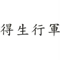 得生行軍