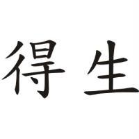 得生