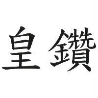 皇鑽
