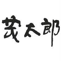 茂太郎