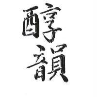 醇韻及圖