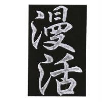 漫活及圖
