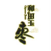 和田玉棗 CHINESE DATE 及圖