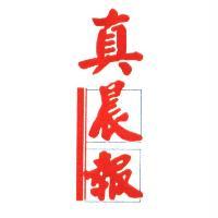 真晨報