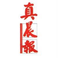 真晨報