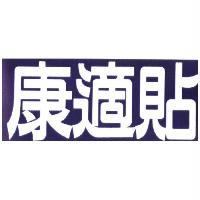 統一生活事業股份有限公司 康適貼及圖