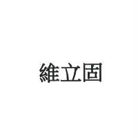 維立固