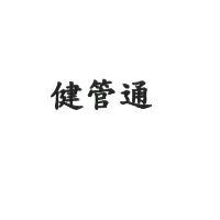 健管通