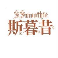 斯暮昔 ssmoothie 設計圖