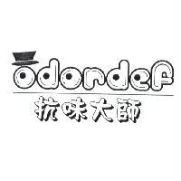 odordef 抗味大師