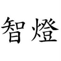 智燈