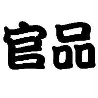 官品