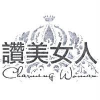 富達百利國際有限公司 讚美女人 CHARMING WOMAN 及圖