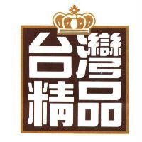 台灣精品及圖