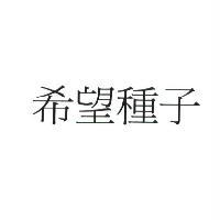 希望種子