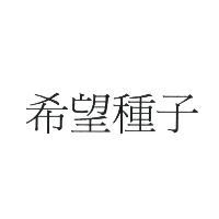 希望種子