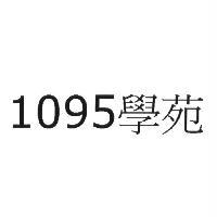 1095 學苑