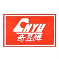 奇昱牌 CHYU 及圖