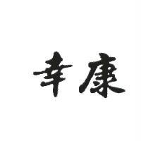 幸康