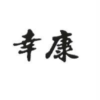幸康