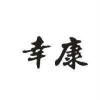 幸康