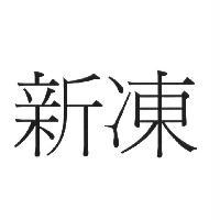 新凍