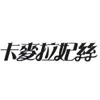 卡麥拉妃絲