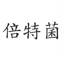 倍特菌