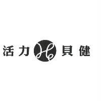 活力貝健及圖