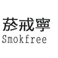 菸戒寧 SMOKFREE