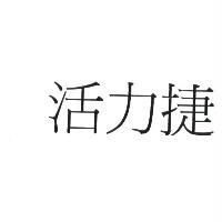 活力捷