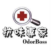 OdorBoss 抗味專家