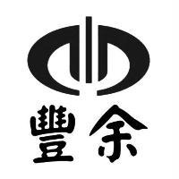 豐余及圖