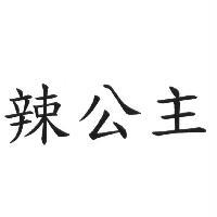 辣公主