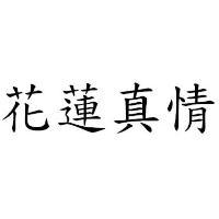 花蓮真情