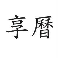 享曆