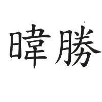 暐勝