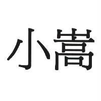 小嵩