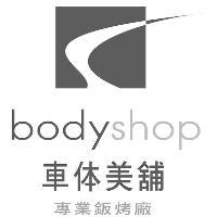 bodyshop 車体美舖專業鈑烤廠及圖