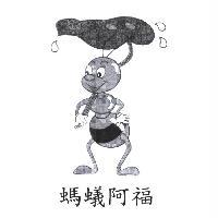 螞蟻阿福及圖