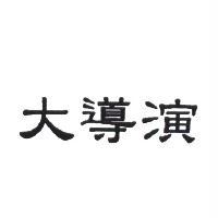 大導演