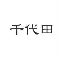 千代田