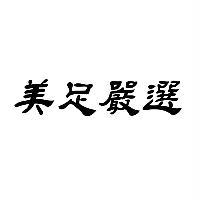 美足嚴選